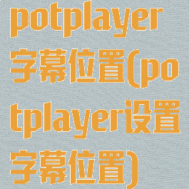 potplayer字幕位置(potplayer设置字幕位置)