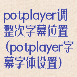 potplayer调整次字幕位置(potplayer字幕字体设置)