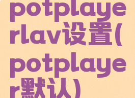 potplayerlav设置(potplayer默认)