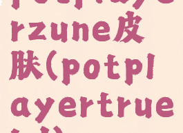 potplayerzune皮肤(potplayertruehd)