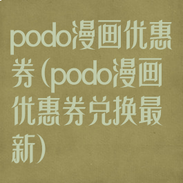 podo漫画优惠券(podo漫画优惠券兑换最新)