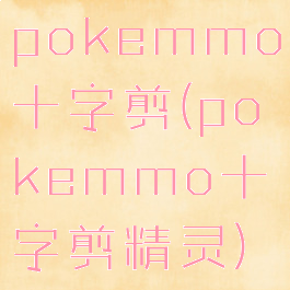 pokemmo十字剪(pokemmo十字剪精灵)