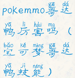 pokemmo哥达鸭厉害吗(宝可梦哥达鸭技能)