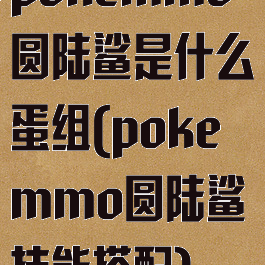 pokemmo圆陆鲨是什么蛋组(pokemmo圆陆鲨技能搭配)