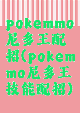 pokemmo尼多王配招(pokemmo尼多王技能配招)