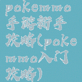 pokemmo手游新手攻略(pokemmo入门攻略)