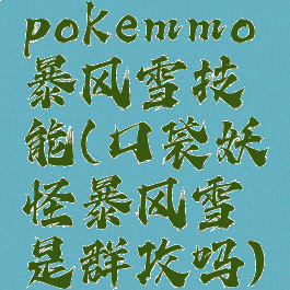 pokemmo暴风雪技能(口袋妖怪暴风雪是群攻吗)