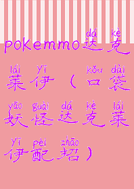 pokemmo达克莱伊(口袋妖怪达克莱伊配招)