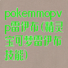 pokemmopvp雷伊布(精灵宝可梦雷伊布技能)