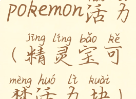 pokemon活力(精灵宝可梦活力块)