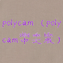 polycam(polycam中文版)