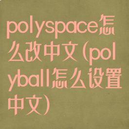 polyspace怎么改中文(polyball怎么设置中文)