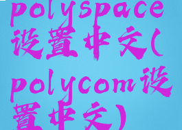 polyspace设置中文(polycom设置中文)