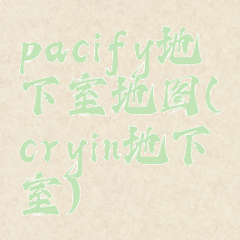 pacify地下室地图(cryin地下室)