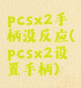 pcsx2手柄没反应(pcsx2设置手柄)