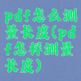 pdf怎么测量长度(pdf怎样测量长度)