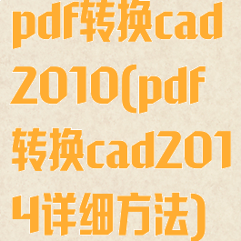 pdf转换cad2010(pdf转换cad2014详细方法)