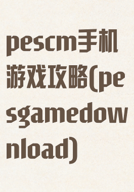 pescm手机游戏攻略(pesgamedownload)