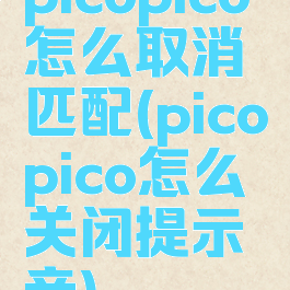 picopico怎么取消匹配(picopico怎么关闭提示音)