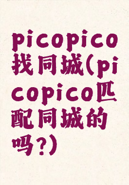 picopico找同城(picopico匹配同城的吗?)