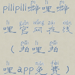 pilipili噼哩噼哩官网在线(拍哩拍哩app免费)