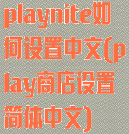 playnite如何设置中文(play商店设置简体中文)