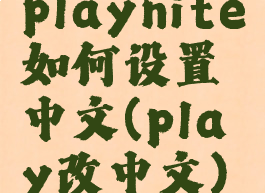 playnite如何设置中文(play改中文)