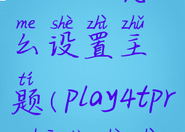 playnite怎么设置主题(play4tpro桌面设置)