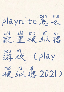 playnite怎么配置模拟器游戏(play模拟器2021)