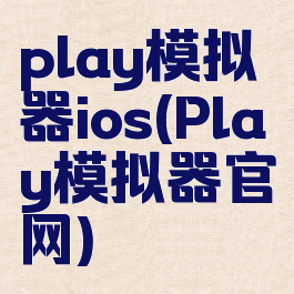 play模拟器ios(Play模拟器官网)