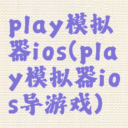 play模拟器ios(play模拟器ios导游戏)