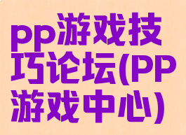 pp游戏技巧论坛(PP游戏中心)