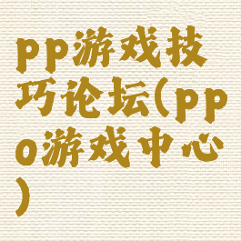 pp游戏技巧论坛(ppo游戏中心)