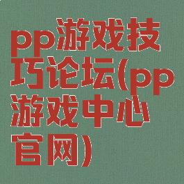 pp游戏技巧论坛(pp游戏中心官网)