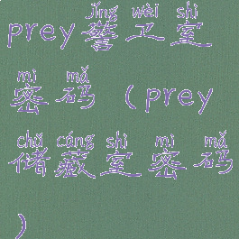 prey警卫室密码(prey储藏室密码)