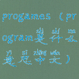 progames(program是什么意思中文)