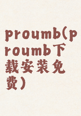 proumb(proumb下载安装免费)