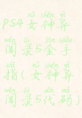 ps4女神异闻录5金手指(女神异闻录5代码)