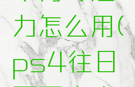 ps4往日不再专注力怎么用(ps4往日不再攻略流程视频)