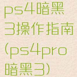 ps4暗黑3操作指南(ps4pro暗黑3)