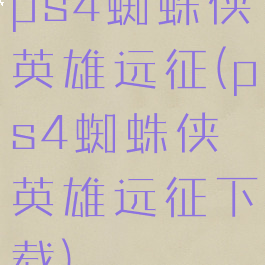 ps4蜘蛛侠英雄远征(ps4蜘蛛侠英雄远征下载)