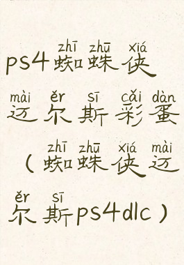 ps4蜘蛛侠迈尔斯彩蛋(蜘蛛侠迈尔斯ps4dlc)