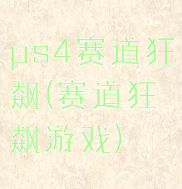 ps4赛道狂飙(赛道狂飙游戏)