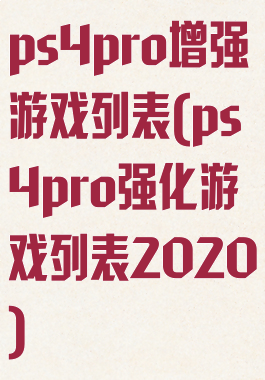 ps4pro增强游戏列表(ps4pro强化游戏列表2020)