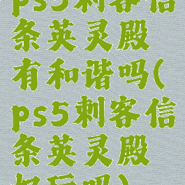 ps5刺客信条英灵殿有和谐吗(ps5刺客信条英灵殿好玩吗)