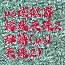 ps模拟器游戏天诛2秘籍(ps1天诛2)