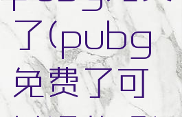 pubg免费了(pubg免费了可以退款吗)