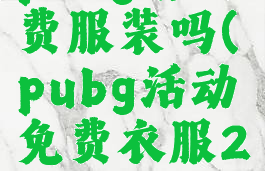 pubg有免费服装吗(pubg活动免费衣服2021)