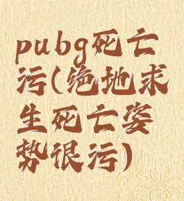 pubg死亡污(绝地求生死亡姿势很污)