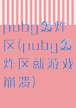 pubg轰炸区(pubg轰炸区就游戏崩溃)